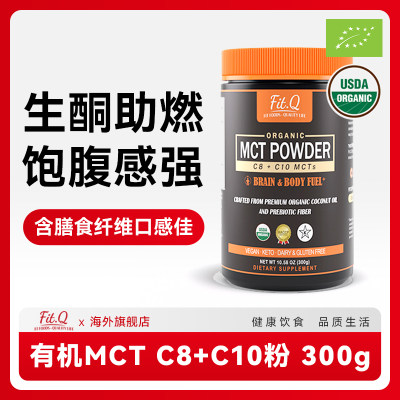 FIT.Q正品进口C8+C10粉温和生酮