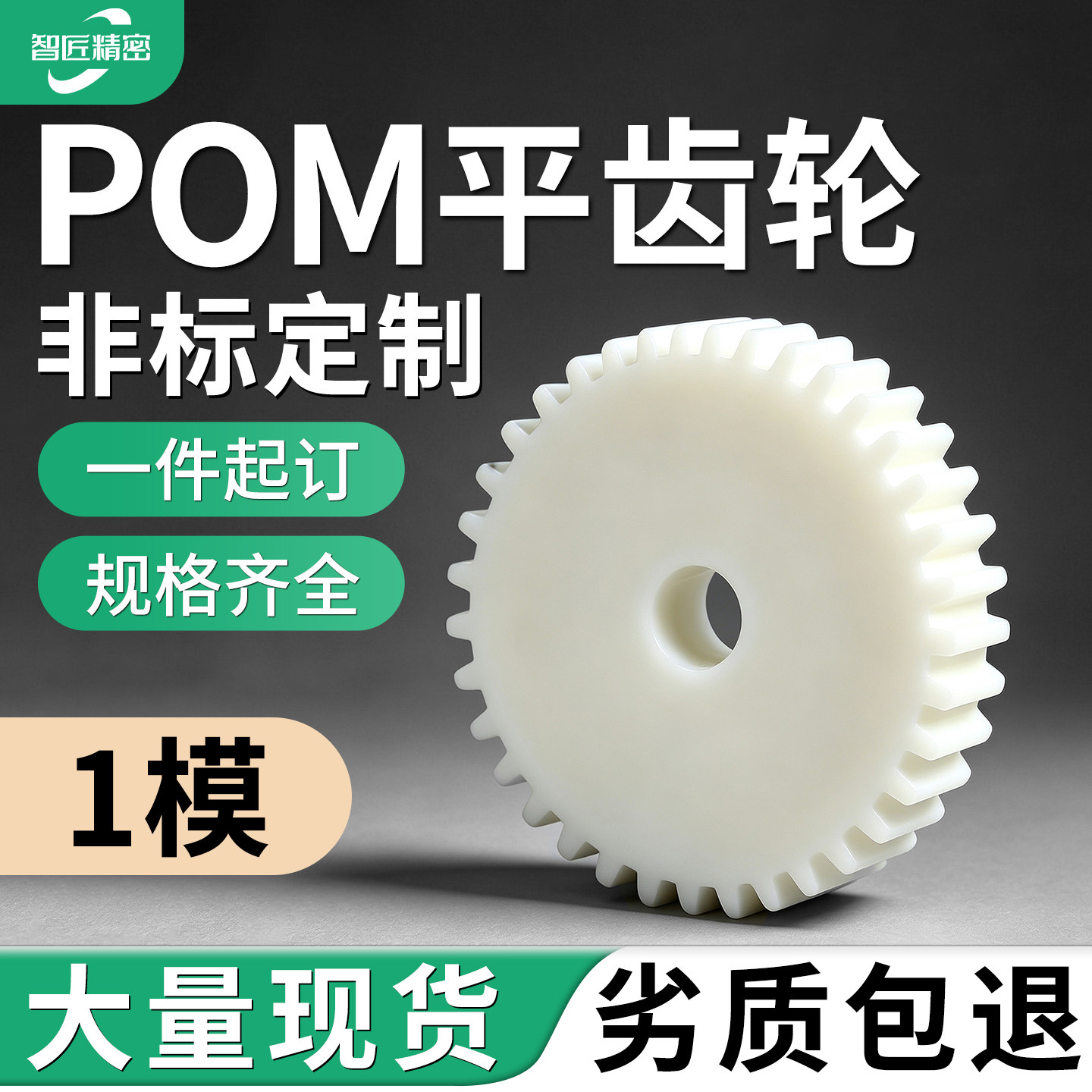POM塑料齿轮1模塑料齿轮平面齿轮白色齿条8齿-150齿支持非标定做