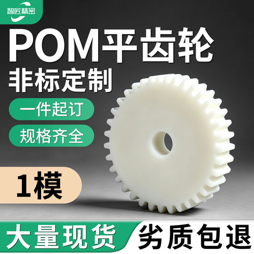 POM塑料齿轮1模塑料齿轮平面齿轮白色齿条8齿-150齿支持非标定做