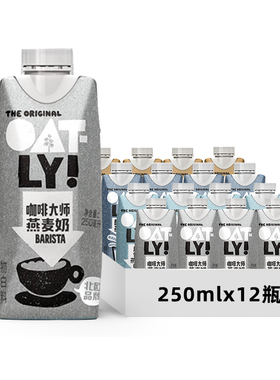 OATLY咖啡大师拿铁燕麦奶燕麦早餐奶便携装植物蛋白饮料250ml*12