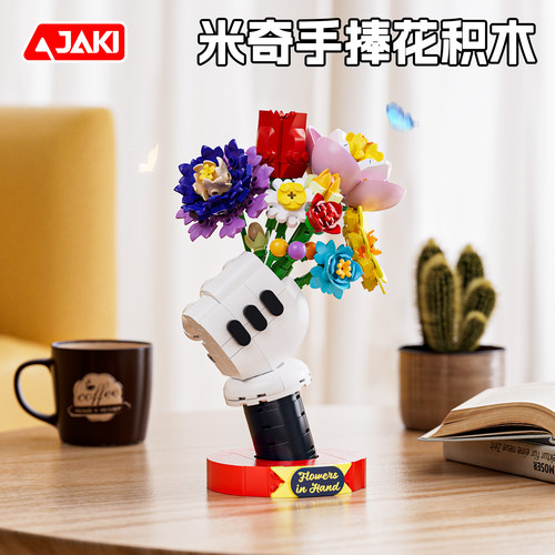 JAKI佳奇积木花米奇手捧花创意DIY玩具亲子家居摆件送女生日礼物