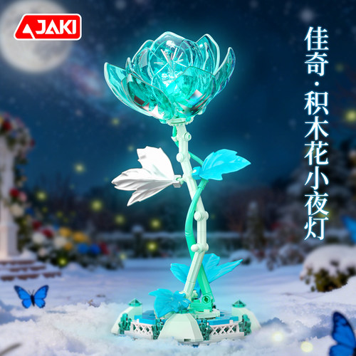 JAKI佳奇积木花玫瑰茉莉小台灯夜灯创意DIY益智儿童玩具模型摆件