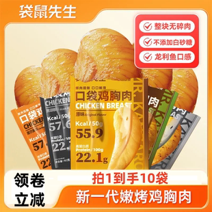 【到手10包】袋鼠先生鸡胸肉低脂高蛋白轻食代餐即食解馋小零食