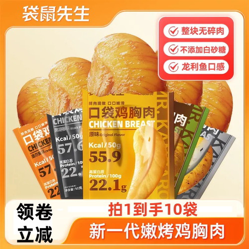 袋鼠先生低脂高蛋白鸡胸肉轻食