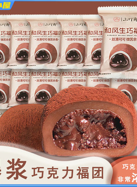 上行斋和风生巧福团夹心日式巧克力大福雪媚娘甜品脏脏团子糯米糍