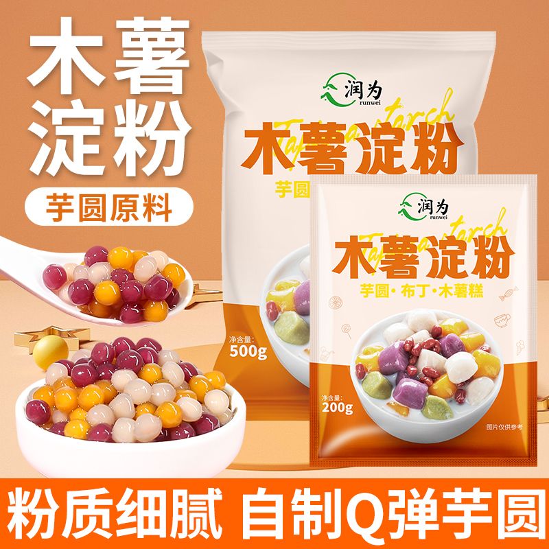 【万人秒杀榜】润为木薯淀粉家用商用芋圆甜品布丁木薯糕纯正粉