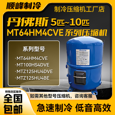 MT64HM4CVE MT100HS4DVE MTZ125HU4DVE丹佛斯冷库压缩机