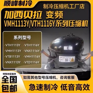 VTE1114Y/VTB1114Y加西贝拉全新变频压缩机R600