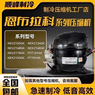 NEK2150GK NEU2178GK FF17.5HAK全新恩布拉科压缩机NEK2168GK