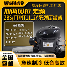 NT1112Y NS1112Y ZBS1112CY系列加西贝拉定频压缩机适用冰箱冷柜