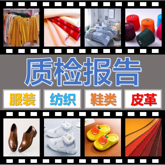 代办申诉加急入驻电商第三方检测机构纺织服装鞋类质检报告检测