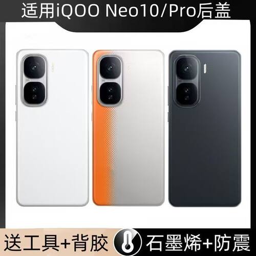 适用iQOONEO10Pro+玻璃后盖