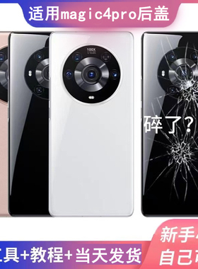 坚嘢后盖适用荣耀魔术magic4后盖 magic4pro电池盖玻璃后壳外壳