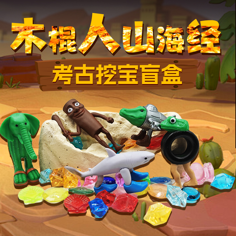 木棍人山海经考古挖掘玩具宝石敲砸矿石儿童手工diy男女孩寻宝藏
