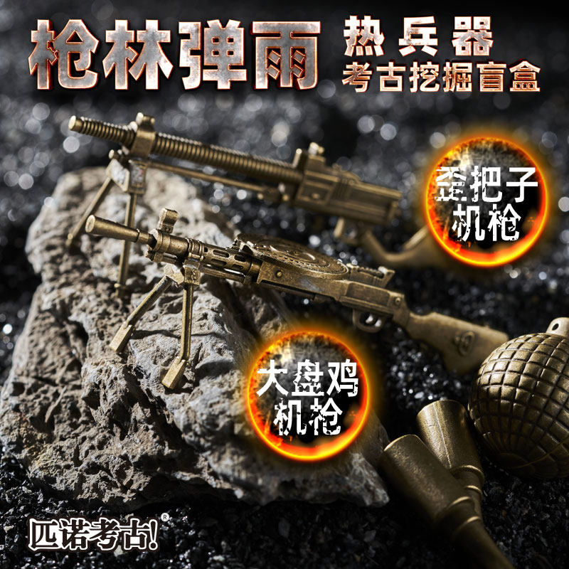 枪林弹雨热兵器武器考古挖掘玩具盲盒男孩挖土礼物DIY冲锋枪模型