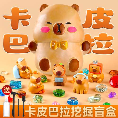 卡皮巴拉挖宝石考古挖掘玩具儿童手工女孩玩具寻宝砸石膏挖宝藏