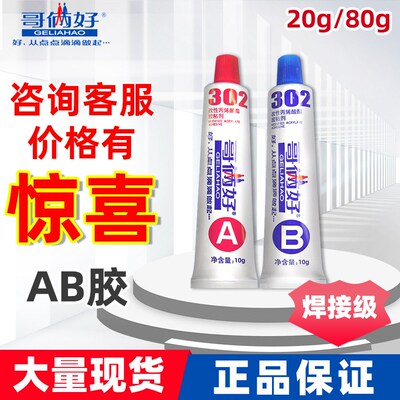 哥俩好ab胶强力金属木头铝合金瓷砖耐高温焊接胶302快干胶水