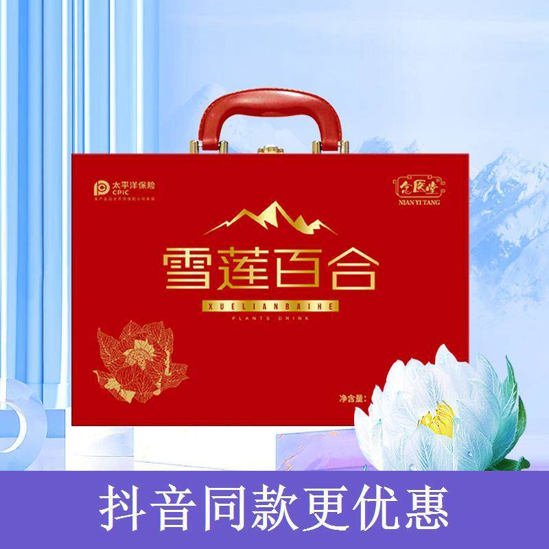 高端皮箱礼品盒念医堂红参雪莲百合植物饮料10ml*60支/盒