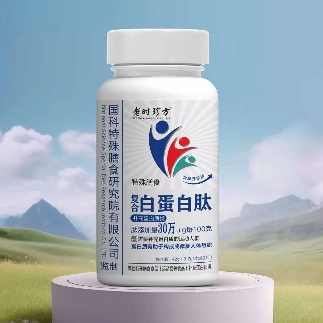 【拍1发10瓶】老时珍方复合白蛋白肽7g*60片