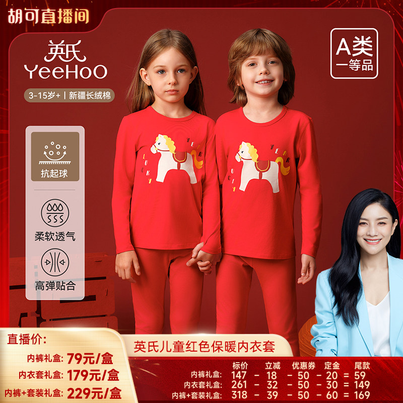 【胡可年货节】英氏儿童保暖内衣套装男童女童本命年红色秋衣秋裤,童装/婴儿装/亲子装,内衣套装,淘宝优惠券,粉丝福利购,淘宝优惠卷