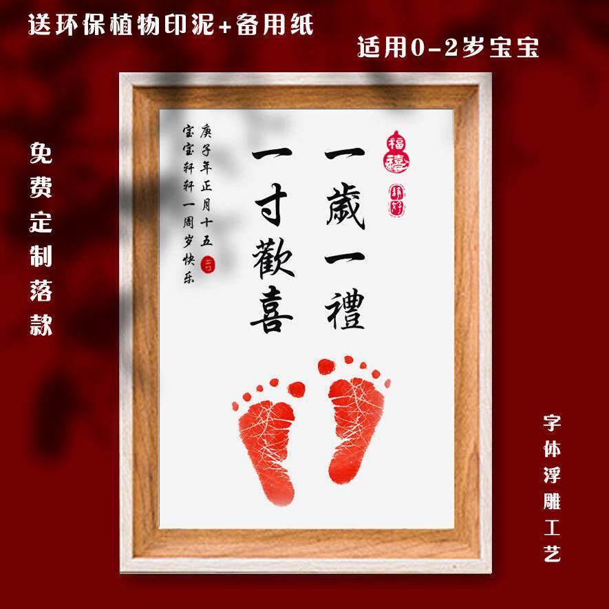 一岁一礼一寸欢喜知足常乐字画脚印宝宝周岁脚丫留念手足印纪念品