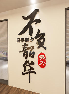 励志墙贴3d亚克力立体贴画公司企业文化墙布置办公室墙面装饰标语