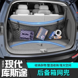 适用于现代库斯途网兜后备箱储物收纳改装饰内饰专用汽车用品配件
