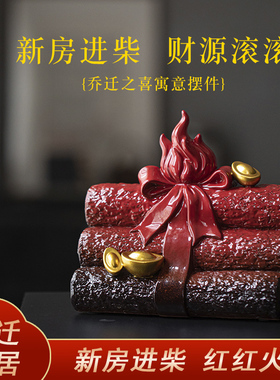 陶瓷柴火乔迁摆件新居搬家柴的入宅仪式用品新家装饰进财布置