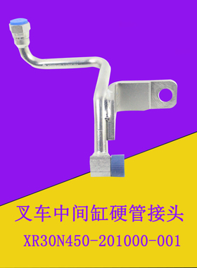 叉车中间油缸全自由缸硬管接头液压油管接头XR30N450适用杭叉XR30