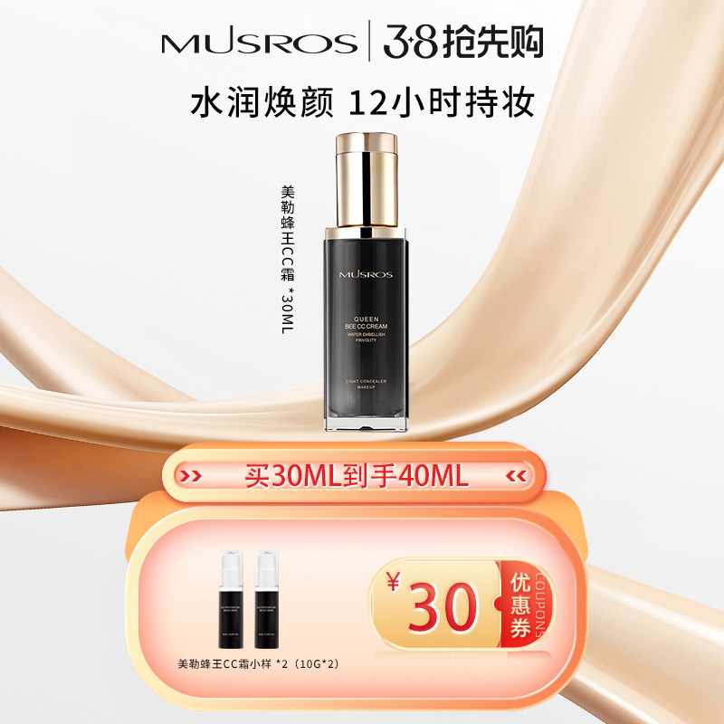 美勒蜂王CC霜水润遮瑕粉底液