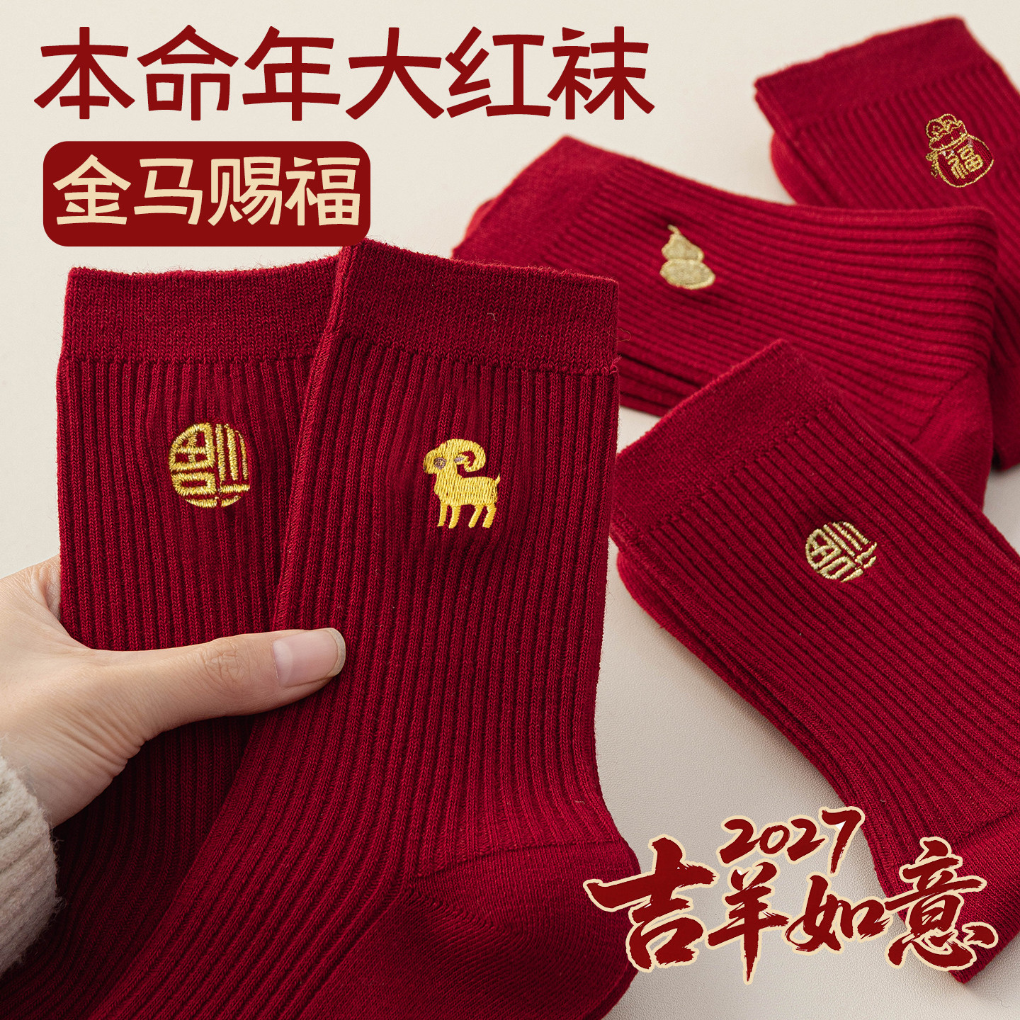 大红色本命年袜子男女棉袜中筒袜羊年2027属羊新年堆堆袜秋冬长袜