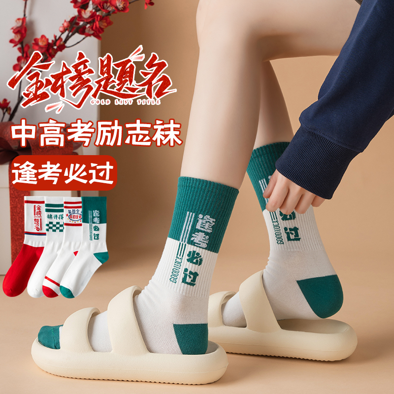 高考袜子男女中筒袜纯棉金榜题名礼盒中考加油励志礼品仪式感礼物