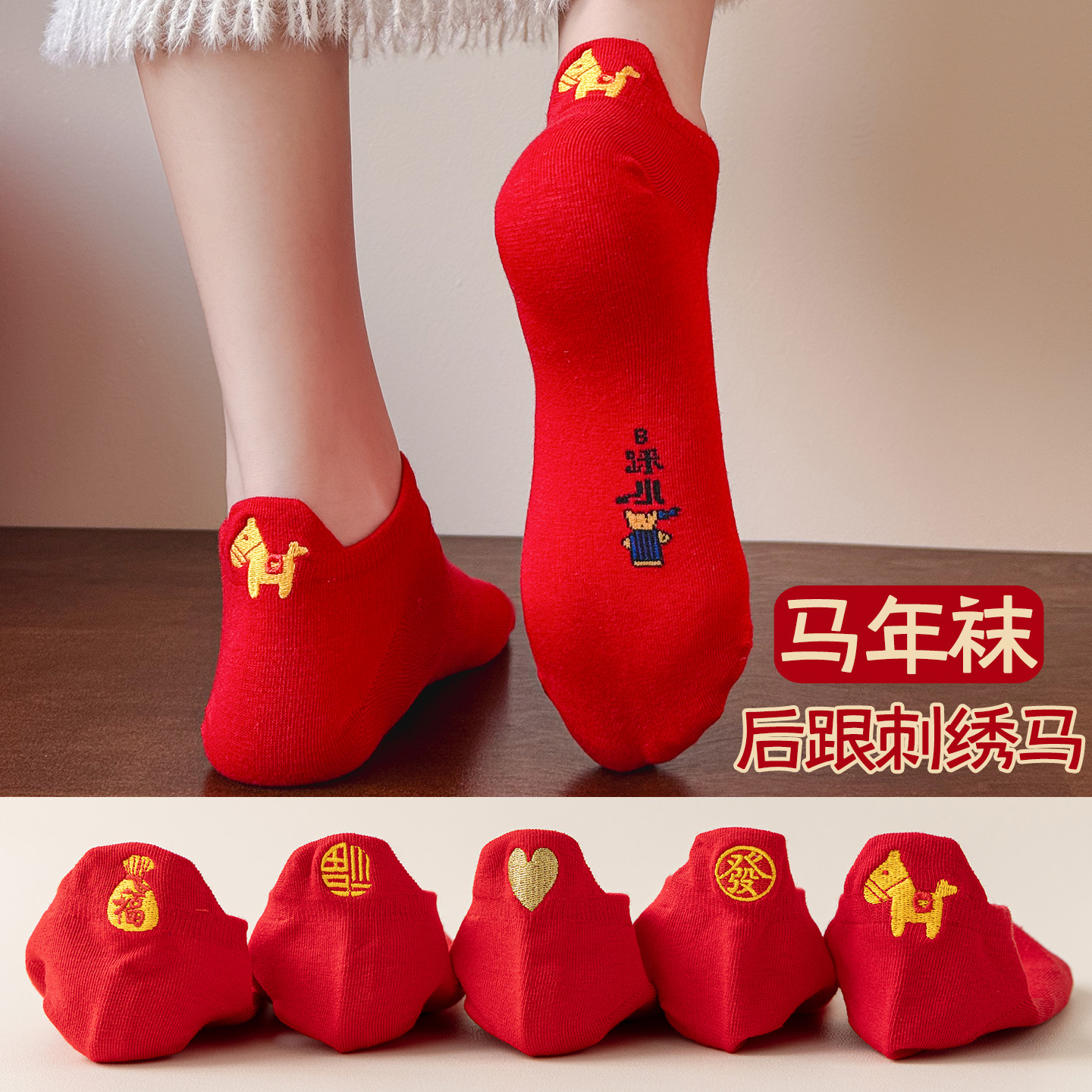 红袜子女本命年短袜马年后跟刺绣