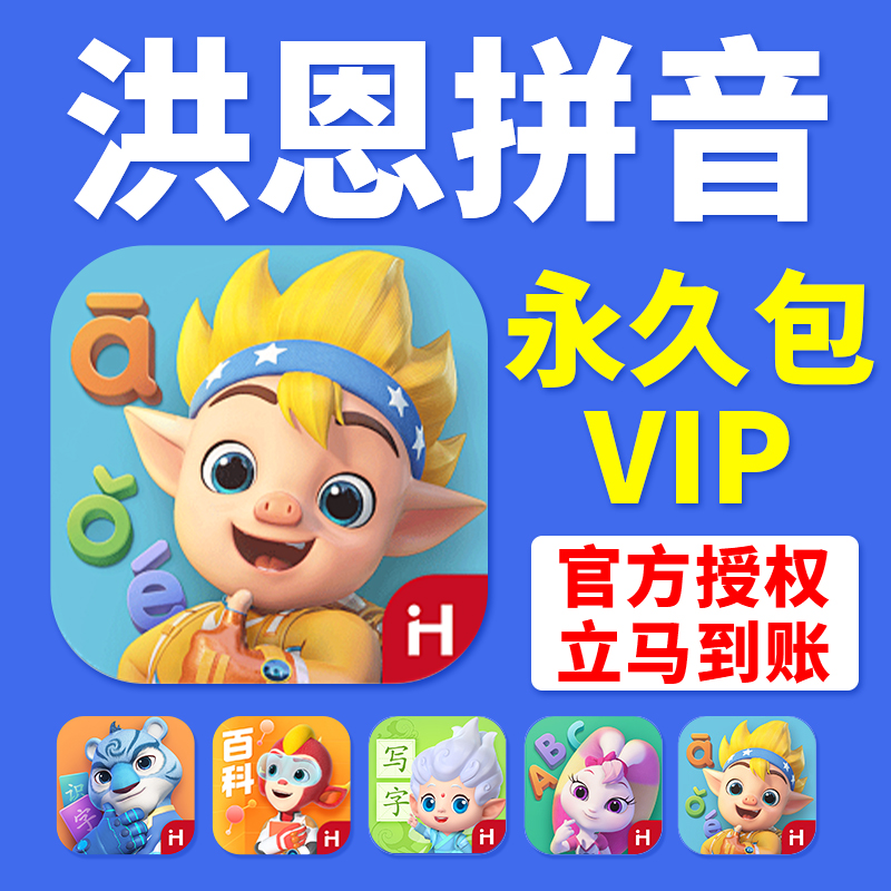 洪恩拼音APP永久包会员VIP
