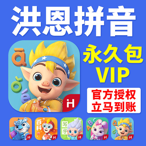 洪恩拼音APP永久包会员VIP