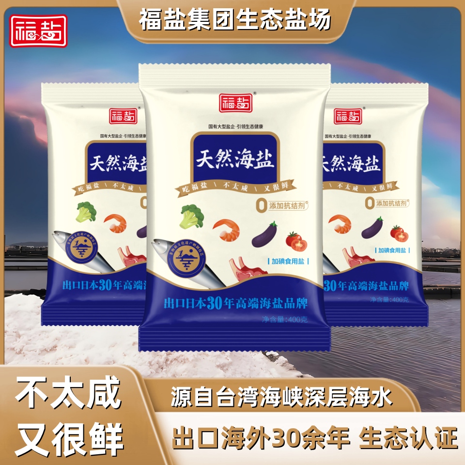 福盐天然日晒海盐牛排盐家用减钠食用盐零添加无抗结剂加碘盐批发