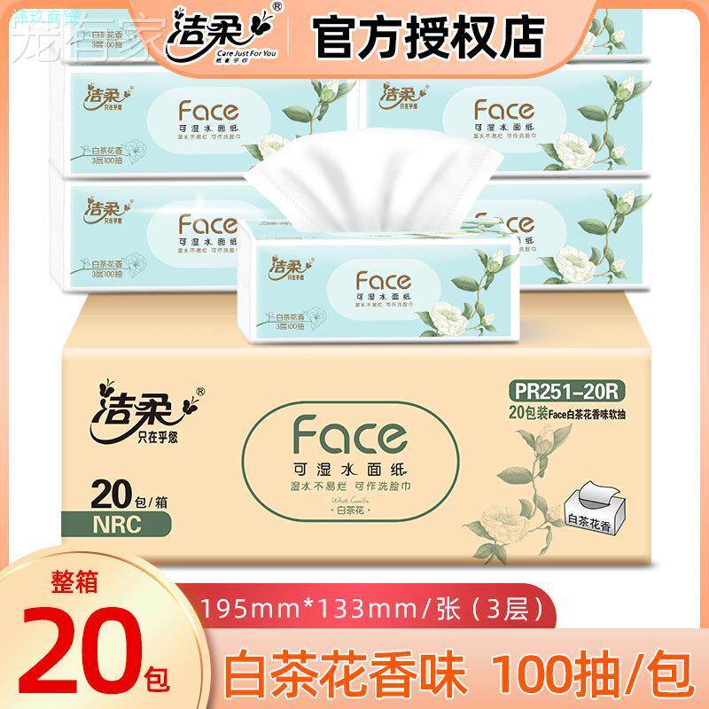 洁柔抽纸整箱家用纸抽白茶花香面巾纸包邮抽纸巾实惠装纸巾抽纸巾