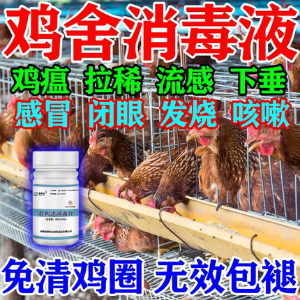 鸡舍专用消毒液养殖场消毒水鸭圈鹅棚家禽消毒剂新城疫鸡瘟兽用