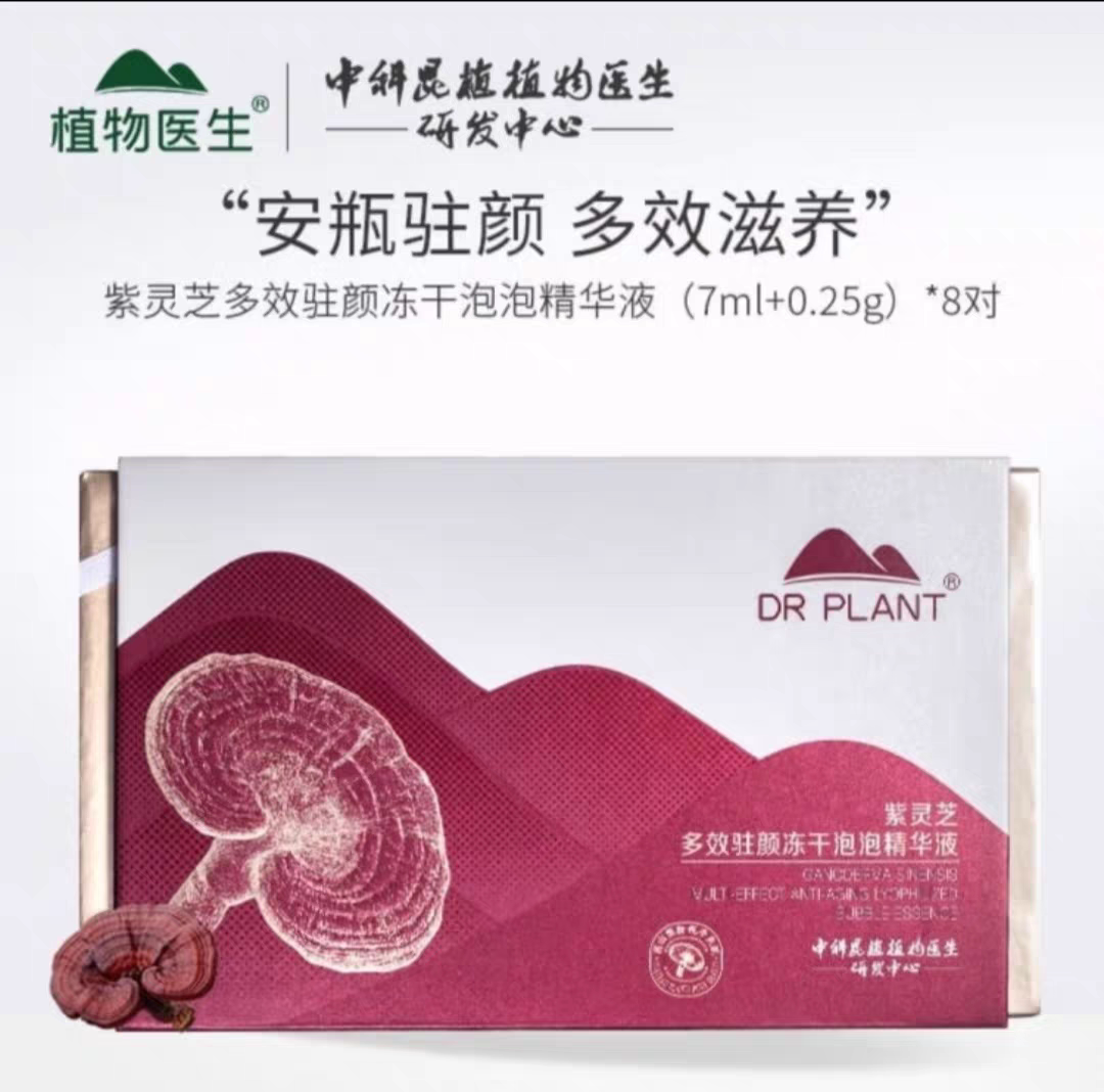 植物医生冻干粉灵芝多效驻颜冻干泡泡精华液紧致抗皱淡纹抗衰正品