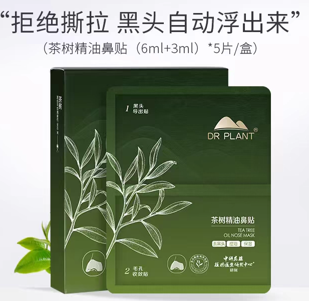 植物医生茶树精油鼻贴清洁控油保湿收敛毛孔溶解鼻头污垢专柜正品