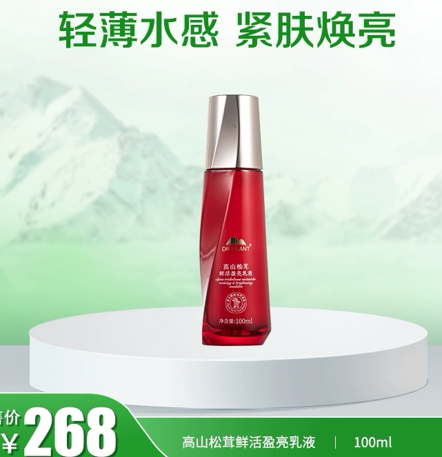 植物医生高山松茸鲜活盈亮乳液抗氧化去黄提亮抗衰老紧致专柜正品