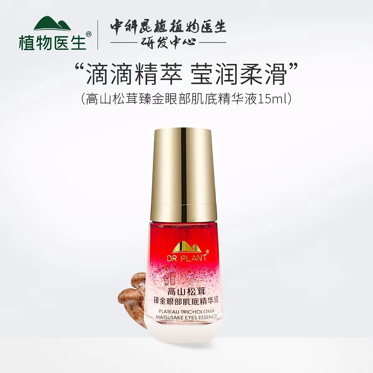 植物医生高山松茸臻金眼部肌底精华液提亮眼周淡化细纹保湿正品