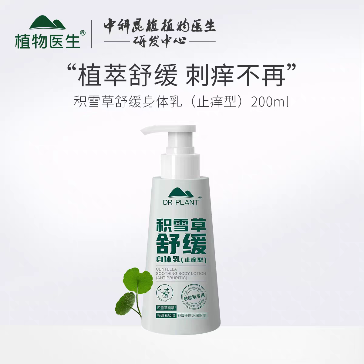植物医生积雪草舒缓身体乳止痒型200ml水润滋养保湿敏肌可用正品
