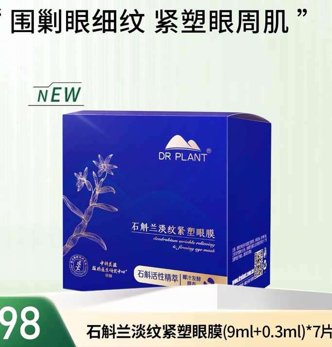 植物医生石斛兰淡纹紧塑眼膜紧致淡纹补水保湿盈润透亮专柜正品