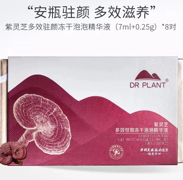 植物医生紫灵芝多效驻颜冻干粉冻干泡泡精华液补水修护紧致抗皱