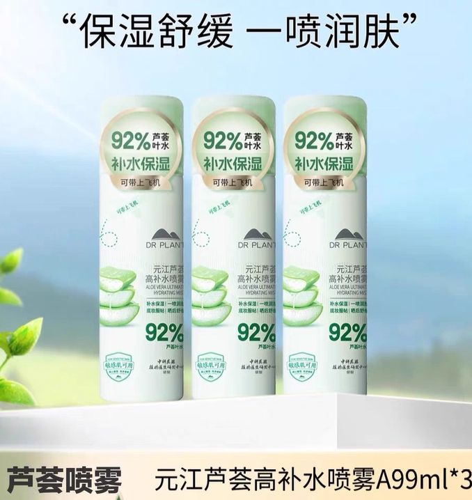 植物医生元江芦荟高补水喷雾爽肤水保湿晒后修复小分子定妆正品