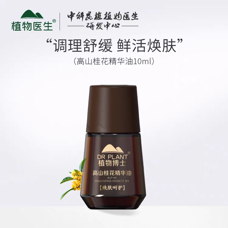 植物医生精油高山桂花精华油眼部面部提亮补水保湿盈润透亮正品