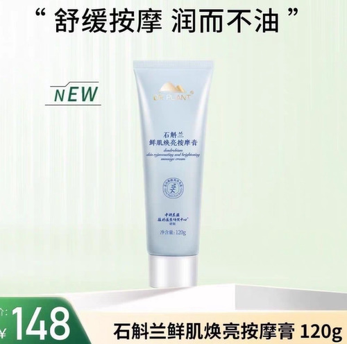 植物医生-石斛兰鲜肌焕亮按摩膏120g清洁紧致弹嫩舒缓保湿正品