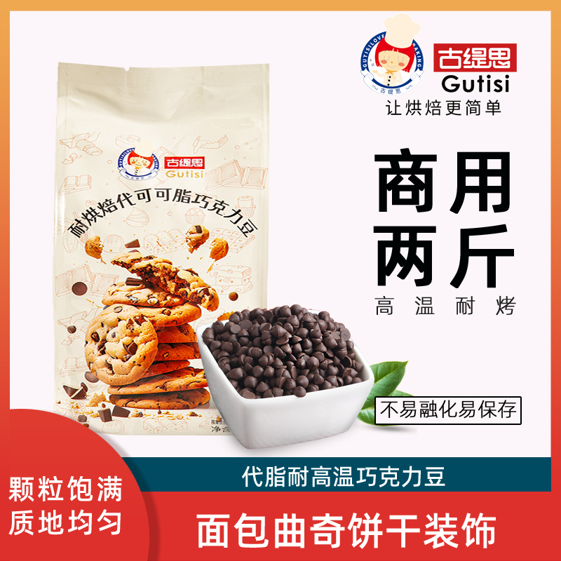 古缇思耐高温巧克力豆1kg面包饼干烘焙装饰原料水滴（代可可脂）