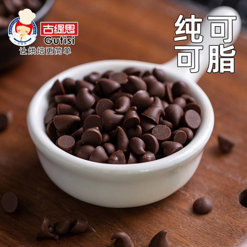 古缇思纯可可脂水滴形耐高温烤巧克力豆装饰饼干烘焙专用可可原料